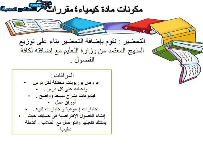 مكونات مادة كمياء 4 مقررات على منصة مدرستي