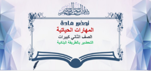 تحضير مادة مهارات حياتية الصف الثاني كبيرات الفصل الدراسي الثاني 1441 هـ