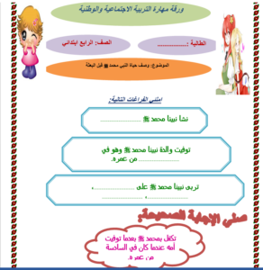 مهارات درس نسب النبي صل الله عليه وسلم ونشأته مادة اجتماعيات للصف الرابع الابتدائي الفصل الدراسي الثاني