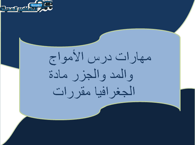 مهارات درس الامواج والمد والجزر مادة الجغرافيا مقررات