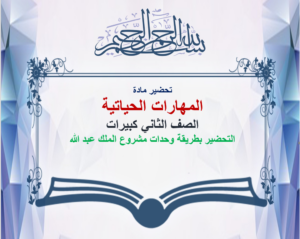 عروض باوربوينت مادة مهارات حياتية الصف الثاني كبيرات الفصل الدراسي الثاني 1441 هـ