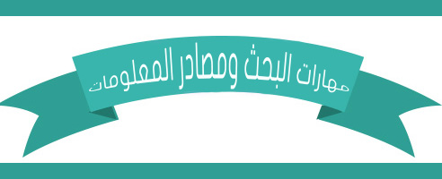 مهارات درس كيفية عرض نتائج البحث ومناقشتها مادة مهارات البحث ومصادر المعلومات نظام مقررات للعام 1442هـ
