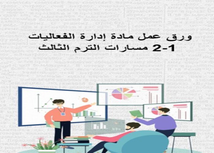 مهارات التفكير إدارة الفعاليات 1-2 مسارات الترم الثالث