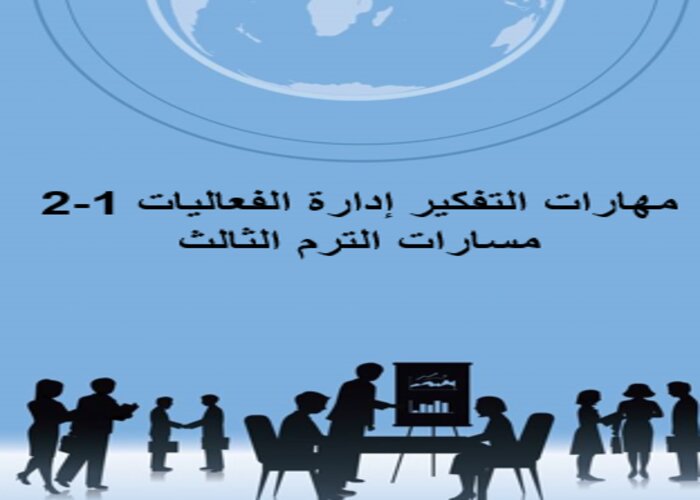 مهارات التفكير إدارة الفعاليات 1-2 مسارات الترم الثالث