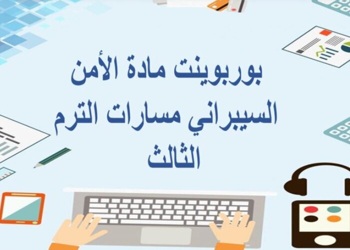 مهارات التفكير الأمن السيبراني مسارات الترم الثالث