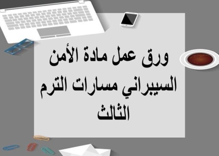 مهارات التفكير الأمن السيبراني مسارات الترم الثالث