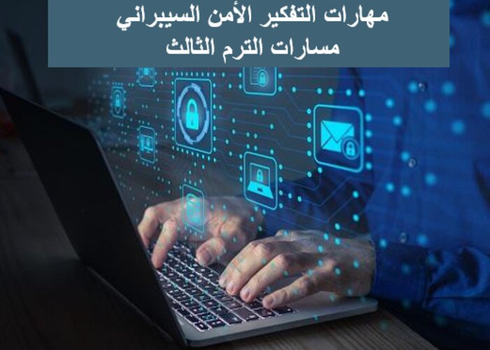 مهارات التفكير الأمن السيبراني مسارات الترم الثالث