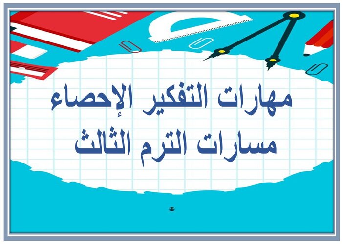 مهارات التفكير الإحصاء مسارات الترم الثالث 