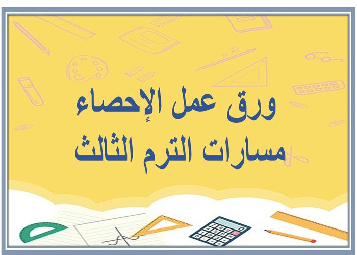 مهارات التفكير الإحصاء مسارات الترم الثالث 