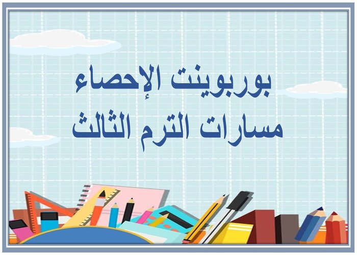 مهارات التفكير الإحصاء مسارات الترم الثالث 