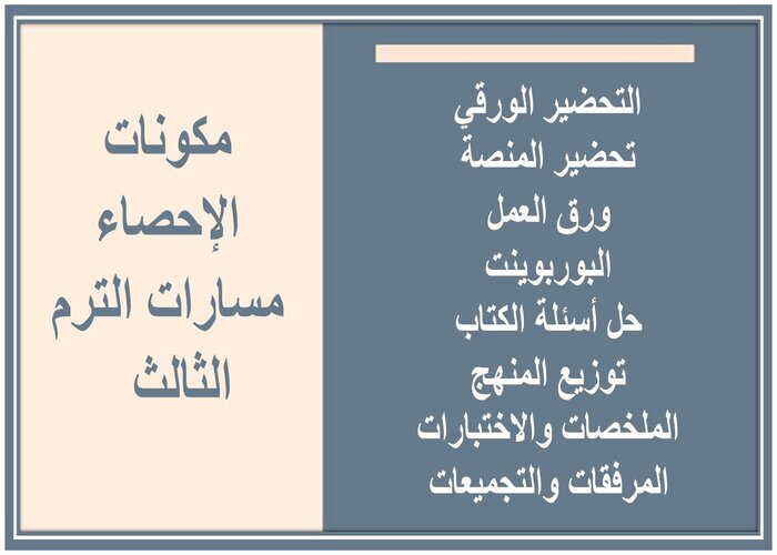 مهارات التفكير الإحصاء مسارات الترم الثالث 
