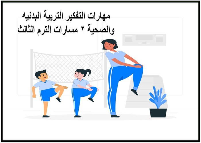 مهارات التفكير التربية البدنيه والصحية 2 مسارات الترم الثالث مهارات التفكير التربية البدنيه والصحية 2 مسارات الترم الثالث