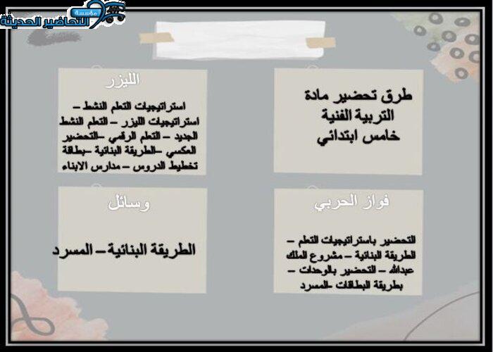 طرق تحضير مادة  التربية الفنية الصف الخامس الابتدائي الفصل الأول 