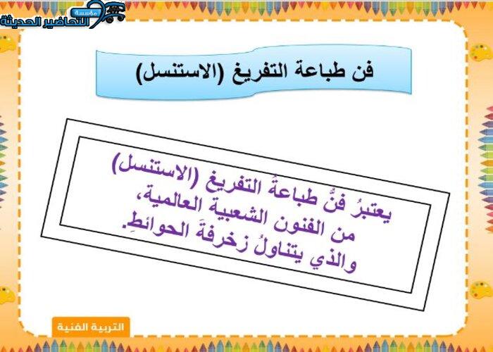 بوربوينت التربية الفنية الصف الخامس الابتدائي الفصل الأول مدرستي