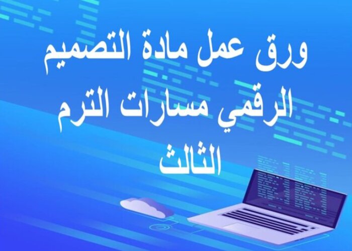 مهارات التفكير التصميم الرقمي مسارات الترم الثالث