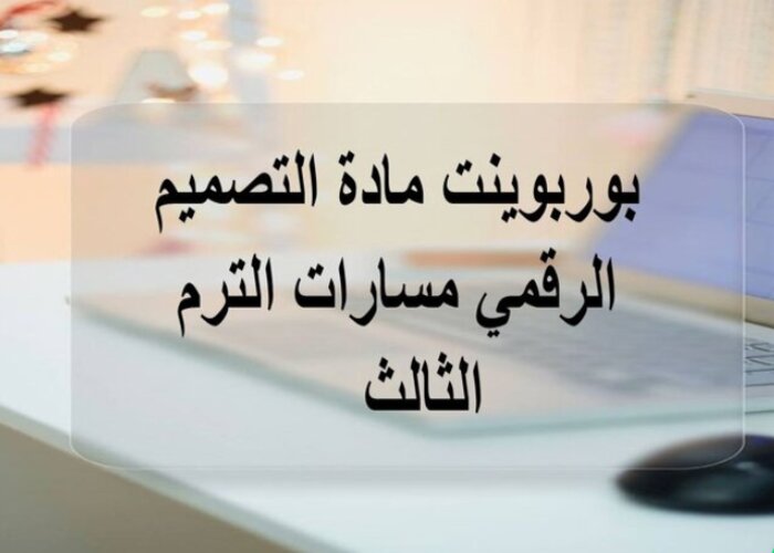 مهارات التفكير التصميم الرقمي مسارات الترم الثالث