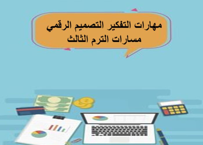 مهارات التفكير التصميم الرقمي مسارات الترم الثالث