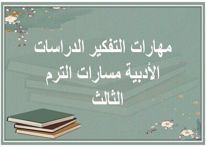 مهارات التفكير الدراسات الأدبية مسارات الترم الثالث  