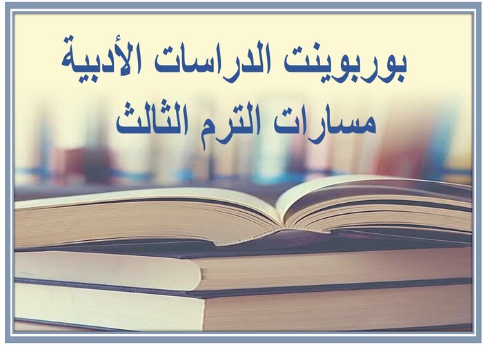 مهارات التفكير الدراسات الأدبية مسارات الترم الثالث  