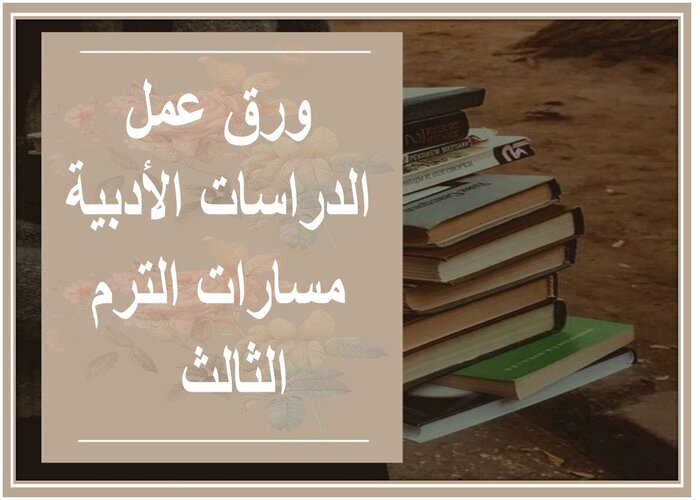 مهارات التفكير الدراسات الأدبية مسارات الترم الثالث  