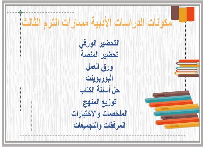 مهارات التفكير الدراسات الأدبية مسارات الترم الثالث  