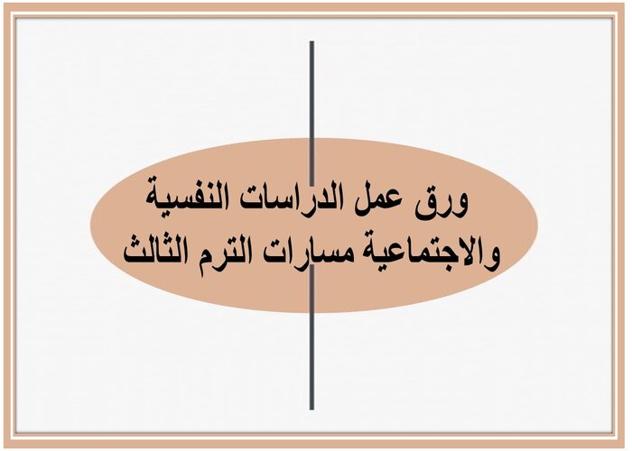 مهارات التفكير الدراسات النفسية والاجتماعية مسارات الترم الثالث 