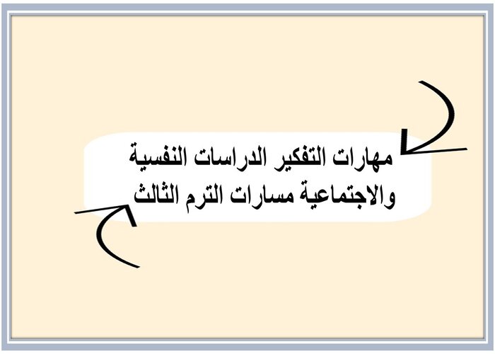 مهارات التفكير الدراسات النفسية والاجتماعية مسارات الترم الثالث