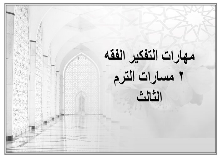 مهارات التفكير الفقه 2 مسارات الترم الثالث