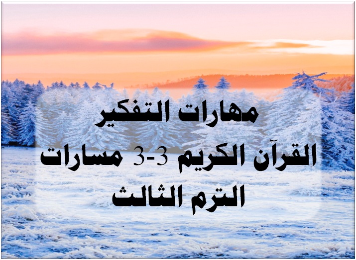 مهارات التفكير القرآن الكريم 3-3 مسارات الترم الثالث