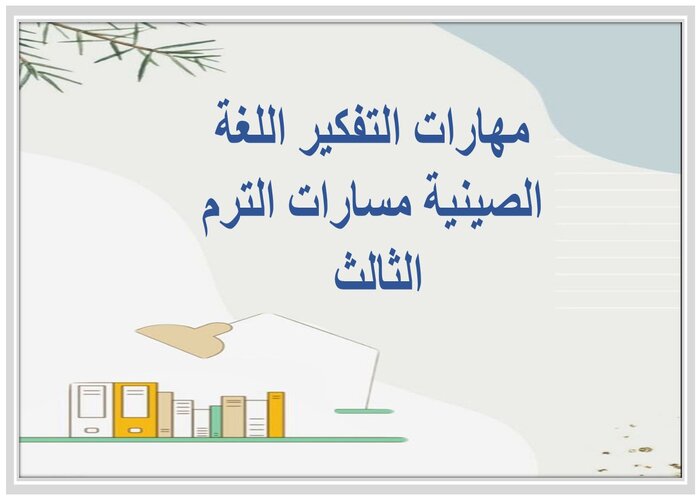 مهارات التفكير اللغة الصينية مسارات الترم الثالث 