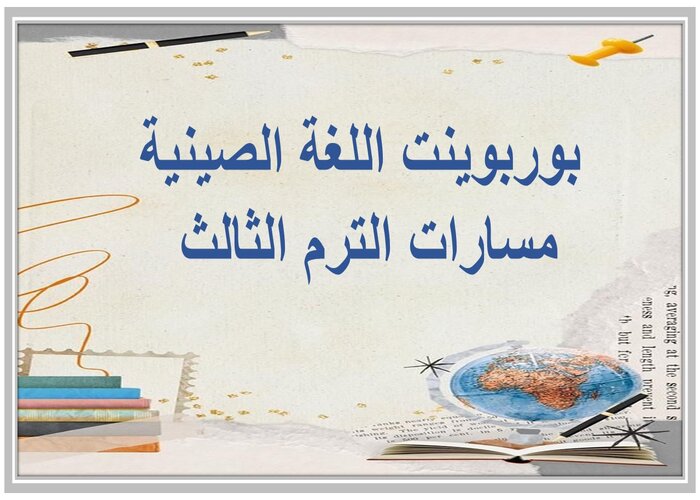 مهارات التفكير اللغة الصينية مسارات الترم الثالث 
