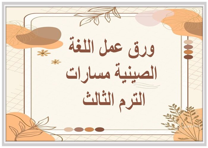مهارات التفكير اللغة الصينية مسارات الترم الثالث 