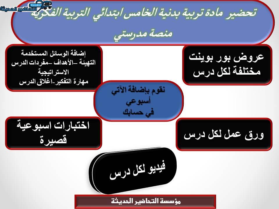 مهارات التفكير تربية بدنية الخامس ابتدائي التربية الفكرية منصة مدرستي