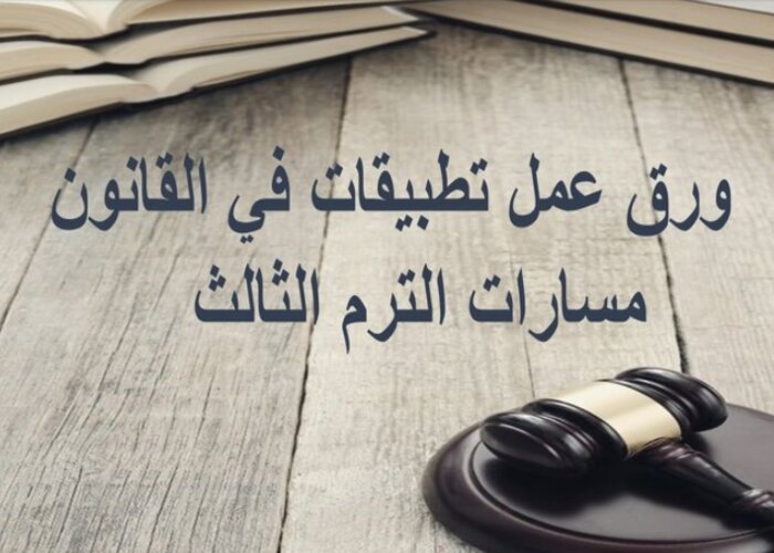 مهارات التفكير تطبيقات في القانون مسارات الترم الثالث