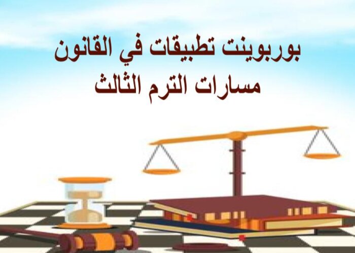 مهارات التفكير تطبيقات في القانون مسارات الترم الثالث
