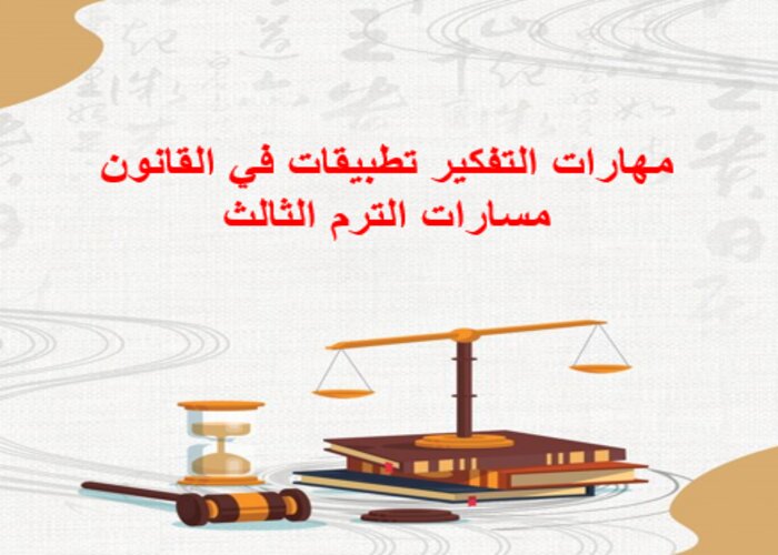 مهارات التفكير تطبيقات في القانون مسارات الترم الثالث
