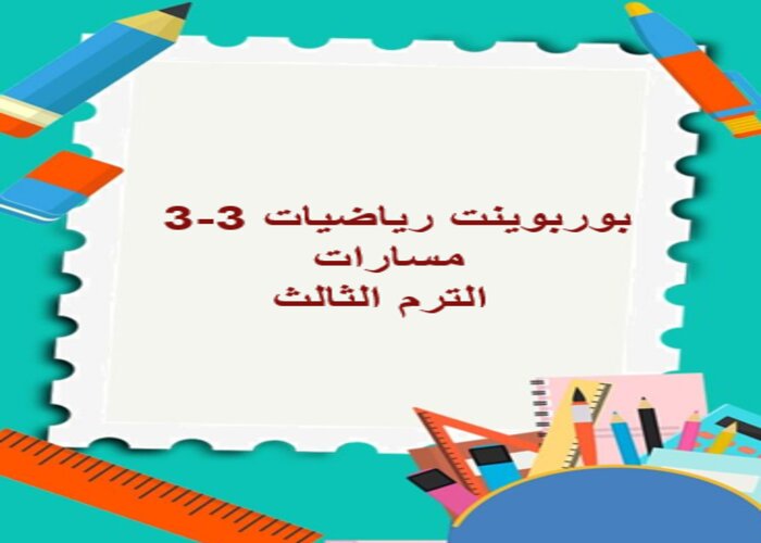 مهارات التفكير رياضيات 3-3 مسارات الترم الثالث