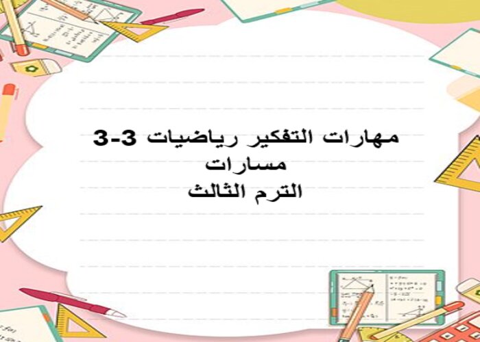 مهارات التفكير رياضيات 3-3 مسارات الترم الثالث
