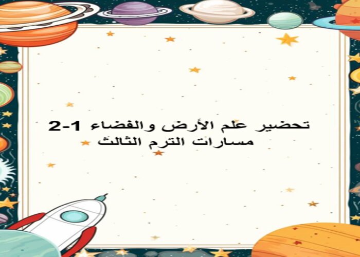مهارات التفكير علم الأرض والفضاء 1-2 مسارات الترم الثالث