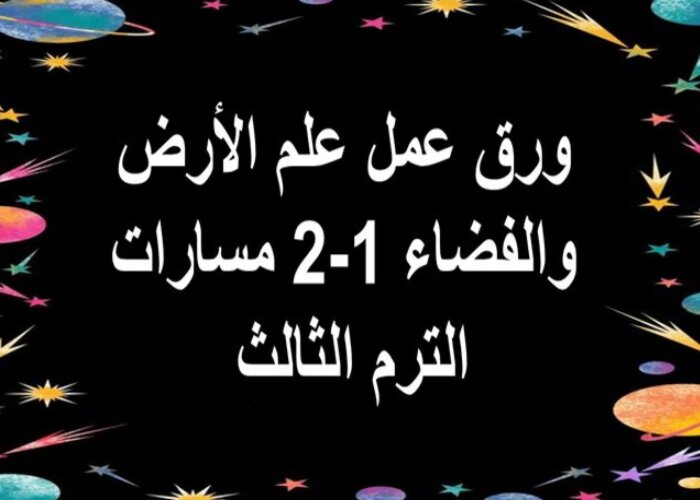 مهارات التفكير علم الأرض والفضاء 1-2 مسارات الترم الثالث