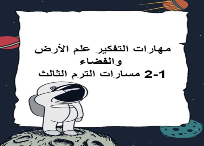 مهارات التفكير علم الأرض والفضاء 1-2 مسارات الترم الثالث