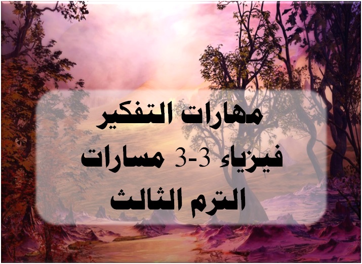 مهارات التفكير فيزياء 3-3 مسارات الترم الثالث