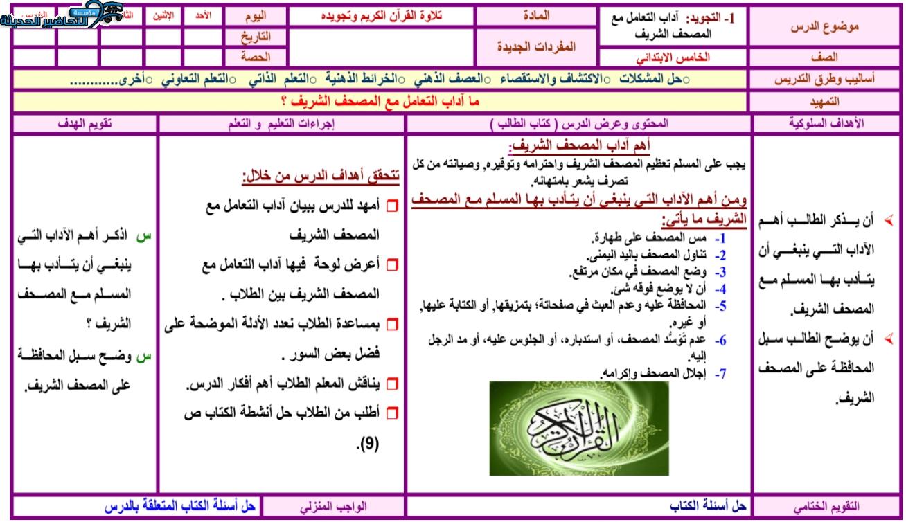 مهارات التفكير قرآن كريم الصف الخامس الابتدائي الفصل الأول مدرستي