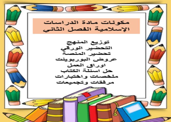 مهارات التفكير لمنصة مدرستي الدراسات الإسلامية الفصل الثاني