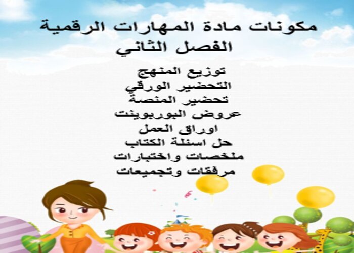 مهارات التفكير لمنصة مدرستي المهارات الرقمية الفصل الثاني