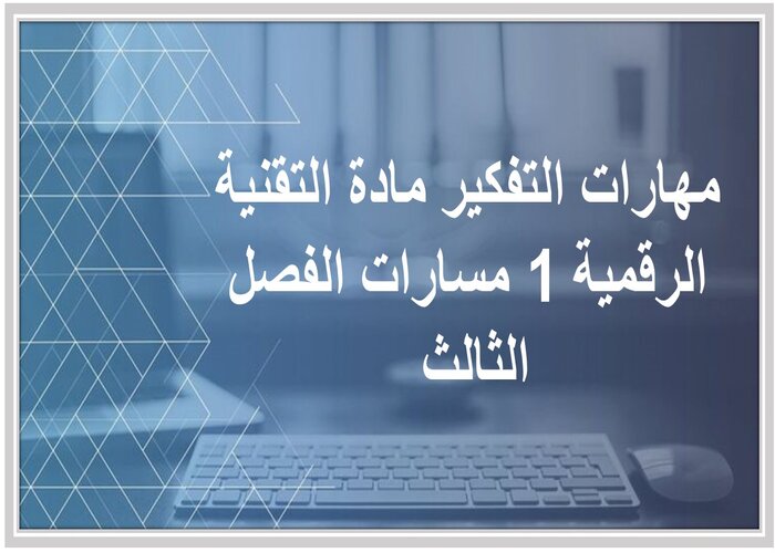 مهارات التفكير مادة التقنية الرقمية 1 مسارات الفصل الثالث مهارات التفكير مادة التقنية الرقمية 1 مسارات الفصل الثالث