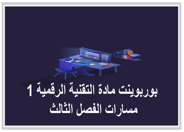 مهارات التفكير مادة التقنية الرقمية 1 مسارات الفصل الثالث مهارات التفكير مادة التقنية الرقمية 1 مسارات الفصل الثالث