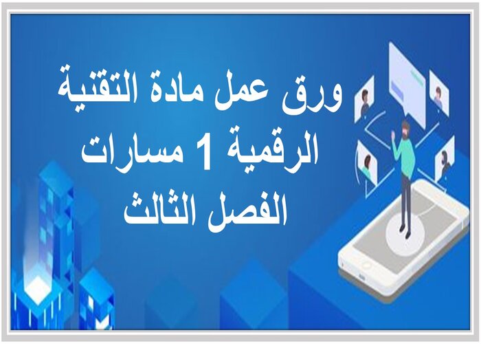 مهارات التفكير مادة التقنية الرقمية 1 مسارات الفصل الثالث مهارات التفكير مادة التقنية الرقمية 1 مسارات الفصل الثالث