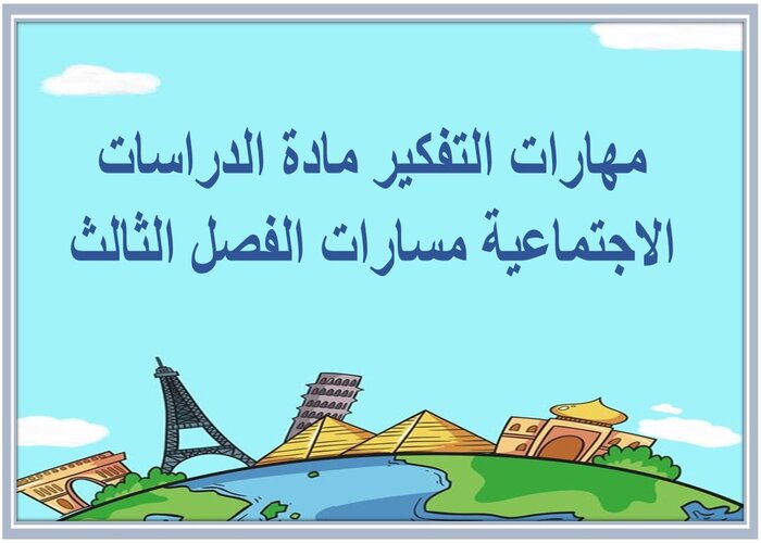 مهارات التفكير مادة الدراسات الاجتماعية مسارات الفصل الثالث