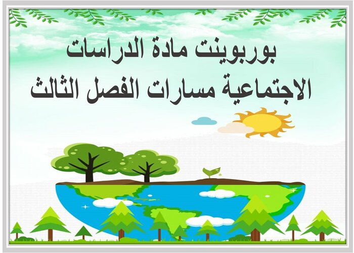 مهارات التفكير مادة الدراسات الاجتماعية مسارات الفصل الثالث
